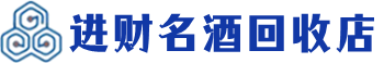 安徽省回收烟酒_安徽省回收烟酒公司_安徽省烟酒回收_安徽省进财烟酒回收店